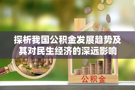 山东探析我国公积金发展趋势及其对民生经济的深远影响