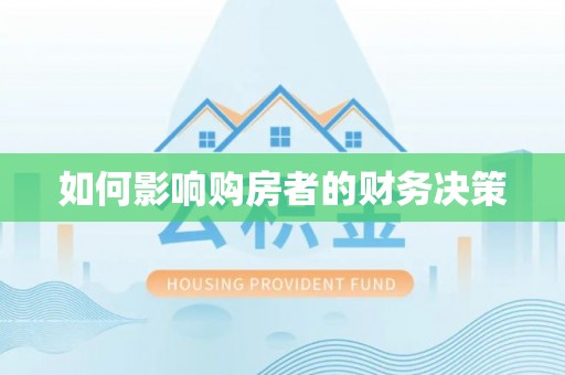 山东如何影响购房者的财务决策