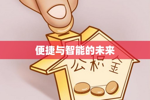 山东便捷与智能的未来