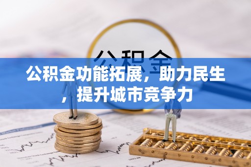 山东公积金功能拓展，助力民生，提升城市竞争力
