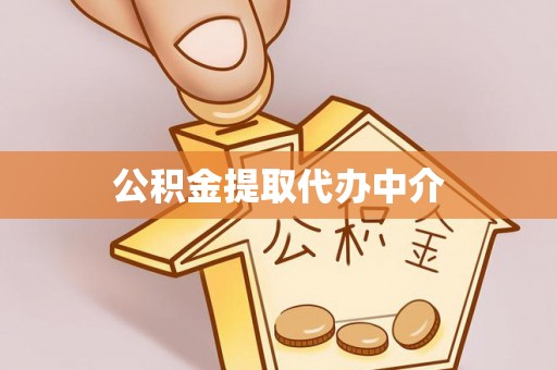 山东公积金提取代办中介