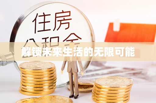 山东解锁未来生活的无限可能