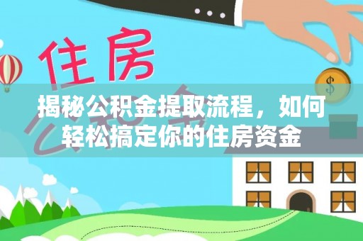 山东揭秘公积金提取流程，如何轻松搞定你的住房资金