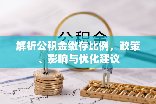 山东解析公积金缴存比例，政策、影响与优化建议