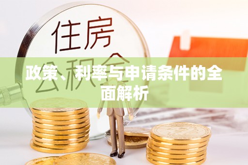 山东政策、利率与申请条件的全面解析