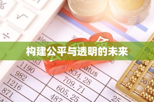 山东构建公平与透明的未来