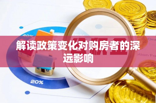 山东解读政策变化对购房者的深远影响