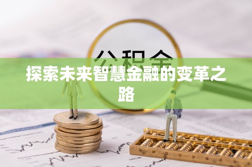 山东探索未来智慧金融的变革之路