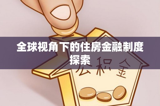 山东全球视角下的住房金融制度探索