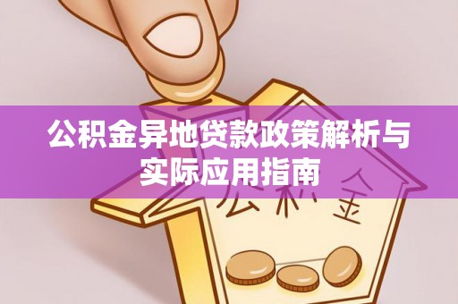 山东公积金异地贷款政策解析与实际应用指南