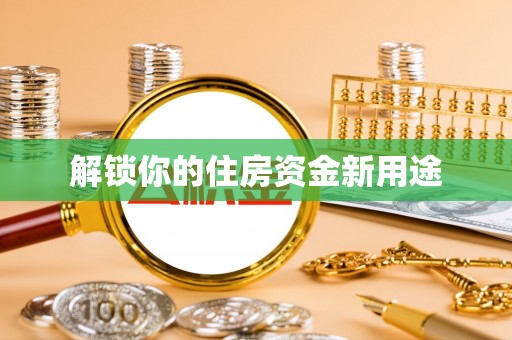 山东解锁你的住房资金新用途