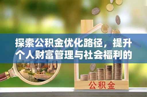 山东探索公积金优化路径，提升个人财富管理与社会福利的双赢之道