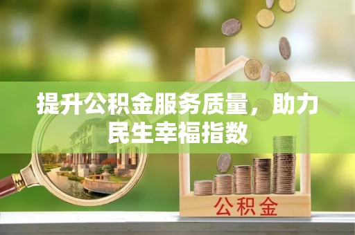 山东提升公积金服务质量，助力民生幸福指数