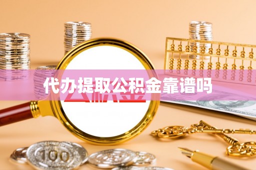 山东代办提取公积金靠谱吗