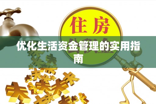 山东优化生活资金管理的实用指南
