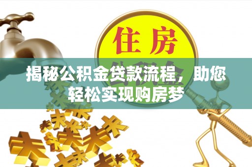 山东揭秘公积金贷款流程，助您轻松实现购房梦