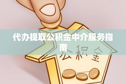 山东代办提取公积金中介服务指南