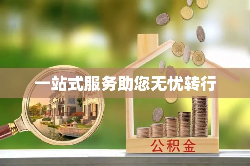 山东一站式服务助您无忧转行