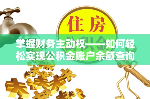 山东掌握财务主动权——如何轻松实现公积金账户余额查询